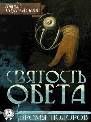 cover image of Святость обета